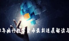 2023年央行数字货币最新进