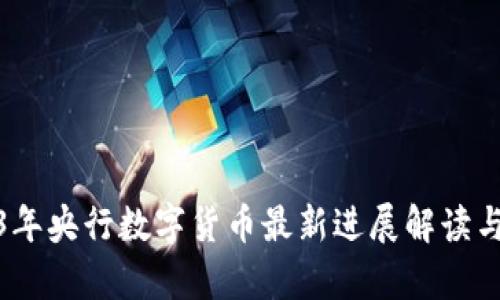 2023年央行数字货币最新进展解读与前瞻