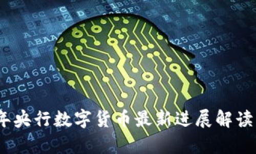 2023年央行数字货币最新进展解读与前瞻