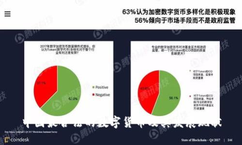 中国最合法的数字货币及其发展现状