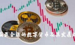 中国最合法的数字货币及