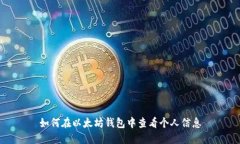 如何在以太坊钱包中查看