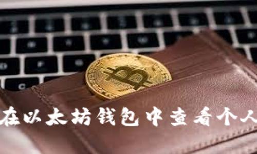 如何在以太坊钱包中查看个人信息