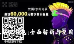 以太坊吧钱包：全面解析