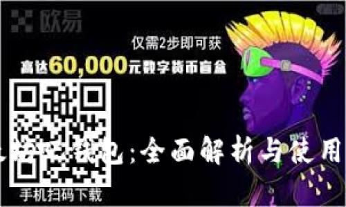 以太坊吧钱包：全面解析与使用指南