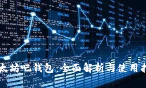 以太坊吧钱包：全面解析与使用指南