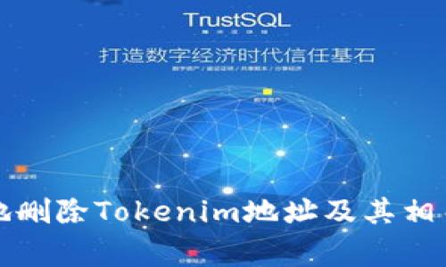 如何安全地删除Tokenim地址及其相关注意事项