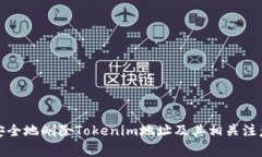 如何安全地删除Tokenim地址