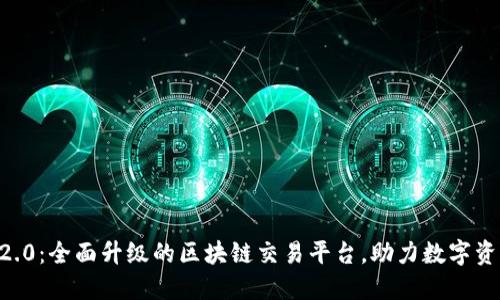 Tokenim上线2.0：全面升级的区块链交易平台，助力数字资产投资新机遇