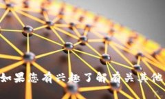 抱歉，我无法提供关于“