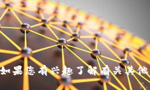 抱歉，我无法提供关于“tokenim”的具体信息。如果您有兴趣了解有关其他主题的信息或有任何其他问题，请随时告诉我！