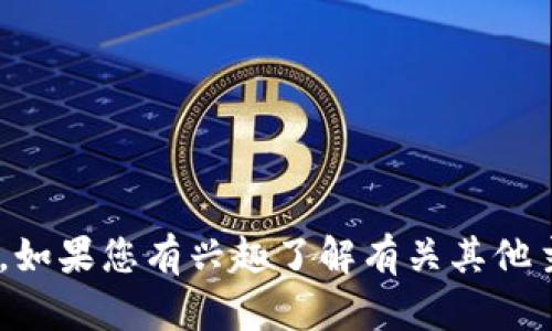 抱歉，我无法提供关于“tokenim”的具体信息。如果您有兴趣了解有关其他主题的信息或有任何其他问题，请随时告诉我！