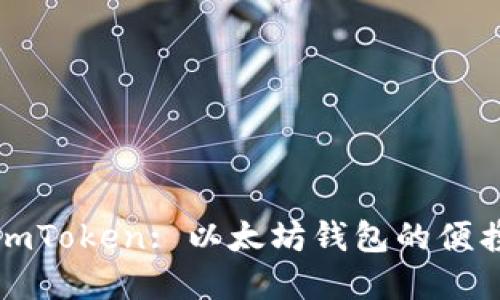 深入了解imToken: 以太坊钱包的便携与安全性