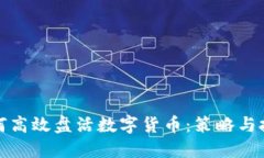 如何高效盘活数字货币：