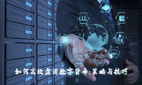 如何高效盘活数字货币：策略与技巧