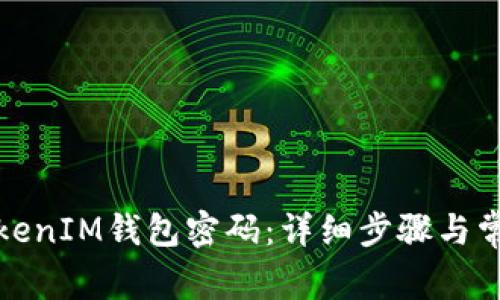 如何修改TokenIM钱包密码：详细步骤与常见问题解答