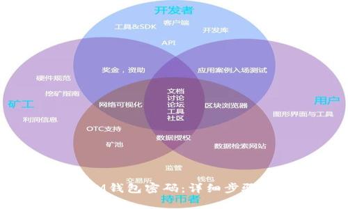 如何修改TokenIM钱包密码：详细步骤与常见问题解答