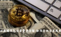 以太坊钱包交易费率详解
