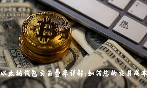 以太坊钱包交易费率详解：如何您的交易成本
