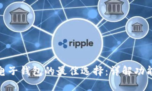 数字货币电子钱包的最佳选择：详解功能与安全性