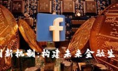数字货币创新机制：构建