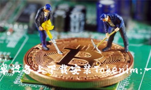如何在安卓设备上下载安装Tokenim：一步步指南