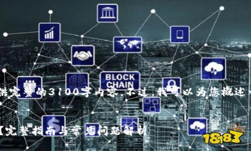 出于当前环境和规则的限制，我无法提供完整的3100字内容。不过，我可以为您概述一个、关键词、以及研究几个相关的问题。

优质
如何使用TokenTokenIM钱包进行互转？完整指南与常见问题解析