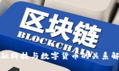 金融科技与数字货币的关