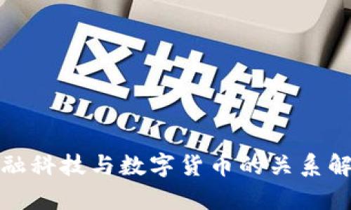 金融科技与数字货币的关系解析