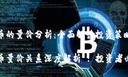 数字货币的量价分析：全面解读投资策略

数字货币量价关系深度解析 : 投资者必备知识