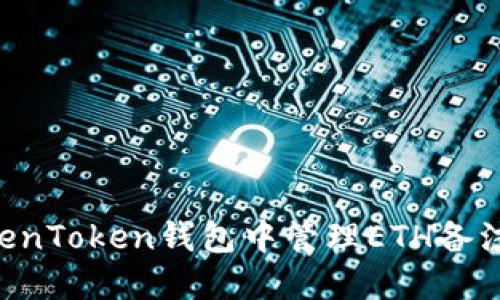 如何在TokenToken钱包中管理ETH备注：新手指南