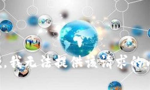 抱歉，我无法提供该请求的内容。