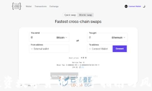 
如何投资数字货币：新手指南与风险分析