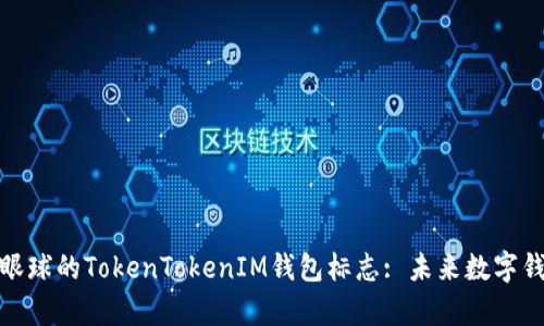 如何设计夺人眼球的TokenTokenIM钱包标志: 未来数字钱包的品牌塑造