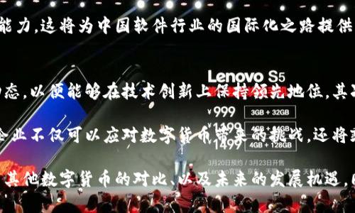   数字货币在中国软件行业的未来发展与机遇 / 
 guanjianci 数字货币, 中国软件, 区块链, 互联网金融, 数字经济 /guanjianci 

数字货币是一种新兴的支付方式，它通过加密技术和区块链技术实现去中心化，正在逐渐改变人们的交易习惯和经济模式。近年来，中国在数字货币和软件行业的发展上取得了显著的进展，尤其是在区块链技术应用和互联网金融等领域。本文将从多个角度深入探讨数字货币与中国软件的关系、发展现状及未来机遇。

一、数字货币基础概念
数字货币是一种以电子形式存在的货币，具有虚拟性、可交易性和安全性。其运作依赖于区块链技术，这是一种去中心化的公共账本，利用复杂的算法和加密技术保障交易的安全与透明。数字货币可以分为多种类型，包括比特币、以太坊等主流加密货币，以及中国人民银行正在研究和试点的数字人民币（DCEP）。

在数字货币的世界中，交易的参与者通过数字钱包进行资金的储存和交易，而所有交易记录则被安全地记录在区块链上，确保了交易的不可篡改性。这种新型货币的优势在于，它消除了中介机构，降低了交易成本，提高了交易效率。

二、中国软件行业的现状
近年来，中国软件行业的快速发展与信息技术的爆炸性增长息息相关，尤其在数据处理、人工智能及互联网金融等领域，展现出了强大的竞争力。根据统计数据显示，中国软件行业的市场规模已经突破了数万亿人民币，成为全球最重要的市场之一。

在这个背景下，区块链技术的兴起为中国软件行业注入了新的活力。很多软件公司和初创企业开始关注如何将区块链技术融入传统软件的开发中，现有的产品和服务。特别是在金融、医疗、物流等需要高安全性和高透明度的领域，区块链的应用前景尤为广阔。

三、数字货币在中国软件行业的应用
中国的软件行业正在积极探索数字货币的应用。无论是在软件产品的支付方式，还是在提供的服务模式上，数字货币的采用都具备了潜在的优势。许多企业开始允许用户使用数字货币进行软件购买和订阅，减少交易过程中涉及的费用和时间。

例如，在互联网金融领域，一些金融软件应用程序已经集成了数字货币钱包，使用户能够方便地购买、出售和交易加密货币，而在供应链管理中，使用区块链技术追踪产品来源和运输路线也在逐渐成为趋势。这种方式不仅提高了交易的透明度，同时也降低了企业的运营成本。

四、数字人民币与数字货币的对比
随着中国人民银行积极推进数字人民币的研发与试点，数字人民币与其他数字货币（如比特币、以太坊等）之间的对比引发了广泛的讨论。数字人民币旨在提供一种由中央银行发行的法定数字货币，其目的是为了实现货币的数字化，并同时增强对货币流通的监管。这与数字货币的去中心化特性形成鲜明对比。

数字人民币的最大优势在于它的稳定性和安全性。由于由国家背书，数字人民币的价值不会受到市场波动的影响，这使得它在电子支付和日常交易中具有更高的接受度和使用率。而其他以加密货币为基础的数字货币，其价值往往波动剧烈，限制了其在作为日常交易工具的使用。

五、数字货币与中国软件的未来机遇
展望未来，数字货币与中国软件行业的结合必将创造出新的机遇与挑战。在全球经济数字化的趋势下，数字货币的流行为软件产品的创新提供了广阔的空间。例如，开发基于区块链的安全支付平台，或针对特定行业的智能合约解决方案，都将成为下一轮技术竞争的焦点。

另外，政策的支持也将是推动数字货币与软件行业融合的重要力量。随着政府对数字经济和区块链技术的重视，相信会出台更多的政策支持与鼓励，这将为软件企业提供更多的资源与机遇，推动行业的进一步发展。

相关问题思考
1. 数字货币如何影响传统金融系统？
数字货币的兴起为传统金融系统带来了巨大的冲击。传统金融系统中，银行作为中介机构在交易中扮演着重要角色，但数字货币的去中心化特性使得交易能够在没有中介的情况下进行，从而提高了交易的效率并降低了成本。这种模式不仅改变了人们的支付方式，还迫使传统银行业重新审视自身运营模式。

传统银行需要适应这种变化，可能需要通过改革业务模式、推出数字货币相关产品等手段来保持竞争力。同时，数字货币的出现也促使金融监管机构对其进行关注，可能需要重新调整监管策略，以应对数字货币带来的风险与挑战。

2. 区块链技术在软件开发中的重要性如何？
区块链技术的引入使得软件开发可以实现更高的透明度和安全性。区块链的分布式特性使得数据能够被多个节点共同维护，避免了数据被单一机构篡改的风险。此外，区块链技术通过智能合约进一步解放了开发者的创造力，在许多应用场景中提供了自动化替代。

在金融、医疗、军事等领域，区块链技术的应用可以显著提高服务的可靠性和透明度。因此，越来越多的开发者和企业开始重视将区块链技术集成到其软件产品中，以满足市场的需求和未来的发展趋势。

3. 数字人民币的推出会对支付行业产生怎样的影响？
数字人民币的推出无疑将对传统支付行业产生深刻影响。首先，数字人民币的普及将推动商业支付的数字化进程，使得消费者在交易时可以更便捷地使用数字货币进行支付。同时，数字人民币作为法定货币的特性将增强消费者对其使用的信心，降低了有关稳定性等方面的恐惧。

而从长远来看，数字人民币的使用还可能促使支付行业的发展向更高的安全和透明方向发展，所有交易记录都可以在一定程度上被追踪和验证，这对于打击金融犯罪、提高监管能力具有积极作用。

4. 如何利用数字货币促进中国软件行业的国际化？
数字货币的全球化特点使其成为中国软件行业国际化的重要工具。通过采用数字货币，中国软件企业可以降低国际贸易中的汇率风险，在国际市场上更灵活地进行支付和收款。这种方式不仅提高了交易的效率，也促使不同国家之间的商业往来更加频繁。

此外，随着越来越多的国家开始接受并采用数字货币，处于技术前沿的中国软件企业可以在国际市场上树立良好的技术形象，提升竞争能力。这将为中国软件行业的国际化之路提供更多的机遇和空间。

5. 软件企业如何应对数字货币带来的机遇和挑战？
面对数字货币带来的机遇与挑战，软件企业需要制定相应的应对策略。首先，要加强对数字货币和区块链技术的研究，了解其最新发展动态，以便能够在技术创新上保持领先地位。其次，软件企业可以积极探索将数字货币应用到自身产品中的可能性，拓展用户基础并提高客户留存率。

最后，软件企业还需关注相关法律法规的发展变化，确保在进行数字货币相关业务时遵循行业规定，降低法律风险。通过这些措施，软件企业不仅可以应对数字货币带来的挑战，还将乘势而上，抓住行业机遇。

以上是关于数字货币与中国软件行业的综合探讨，深入分析了数字货币的基础概念、中国软件行业现状、数字货币的应用、数字人民币与其他数字货币的对比、以及未来的发展机遇。同时，针对相关问题进行了详细的解答，为读者提供了系统性的信息与思考。