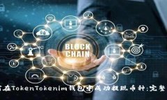 如何在TokenTokenim钱包中成