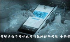如何解决打不开以太坊钱