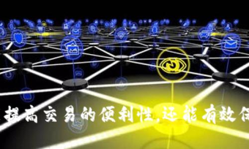   2021年最佳以太坊手机钱包推荐与评测 / 

 guanjianci 以太坊, 手机钱包, 加密货币, 区块链 /guanjianci 

### 引言

在数字货币的迅速发展下，越来越多的人开始对加密货币进行投资和交易。以太坊作为当今第二大加密货币，其生态系统也在持续壮大。手机钱包作为一种便捷的存储和交易工具，正成为越来越多用户的选择。2021年，众多以太坊手机钱包纷纷上线，它们各具特色，以满足不同用户的需求。

在本篇文章中，我们将详细讨论2021年最受欢迎的以太坊手机钱包，并解答对用户在选择与使用过程中可能会出现的一些常见问题。

### 一、2021年以太坊手机钱包推荐

在众多的以太坊手机钱包中，一些钱包因其安全性、易用性和功能多样性脱颖而出。以下是一些受欢迎的以太坊手机钱包推荐：

#### 1. MetaMask

MetaMask是一款非常流行的以太坊钱包，支持多个平台，包括浏览器扩展和移动应用。它具有用户友好的界面，支持ERC-20代币和以太坊主网，适合初学者和经验丰富的用户。

#### 2. Trust Wallet

Trust Wallet是Binance官方推出的多链钱包，支持以太坊及其它多种加密资产。它的优点在于去中心化的特点，让用户可以轻松管理多个区块链上的资产。

#### 3. Coinbase Wallet

Coinbase Wallet不仅提供了交易功能，还允许用户访问去中心化网站和应用。它的安全性非常高，适合那些投资较大金额的人士。

#### 4. MyEtherWallet（MEW）

MyEtherWallet是一个非托管式钱包，用户可以完全掌控自己的私钥。它的界面比较简单，适合技术型用户。

#### 5. Argent

Argent是一款具有创新性的以太坊钱包，提供了社交恢复、无私钥安全等功能。特别适合寻求高安全性的用户。

### 二、以太坊手机钱包的安全性

在选择手机钱包时，安全性是用户最关心的问题之一。以下是影响以太坊手机钱包安全性的几个关键因素：

#### 1. 私钥管理

私钥是控制加密资产的唯一凭证。优秀的手机钱包能够让用户自己管理私钥，而非将其存储在中心化服务器上。去中心化钱包通常提供更高的安全性。

#### 2. 恢复机制

如果用户丢失了手机或者忘记了密码，一种良好的恢复机制将帮助用户找回资产。例如，一些钱包提供社交恢复功能，允许用户通过朋友或家人恢复账户。

#### 3. 多重签名

多重签名是一种额外的安全措施，用户需要多方确认才能进行资金转移。这种机制有效防止单个私钥丢失带来的风险。

#### 4. 更新与补丁

定期更新和安全补丁也是钱包安全的重要保障。如果钱包开发团队能够及时更新，解决安全漏洞，将大大减少安全隐患。

### 三、以太坊手机钱包的功能和易用性

除了安全性，功能和易用性也是用户选择钱包的重要考量。以下是一些主要功能：

#### 1. 交易功能

大多数手机钱包都支持发送和接收以太坊及其他ERC-20代币。用户需要选择一个界面友好、操作流畅的钱包来提升交易体验。

#### 2. DApp访问

很多以太坊手机钱包支持直接访问去中心化应用（DApp），用户能够在同一个应用内进行交易、玩游戏等操作，这无疑增加了钱包的功能性。

#### 3. 代币管理

对于持有多种代币的用户，钱包的代币管理功能至关重要。用户应该选择能够方便管理各种代币的钱包。

#### 4. 跨链支持

一些优秀的钱包还支持多个区块链资产，用户可以在同一个钱包内管理以太坊、比特币等多个资产，提高了管理的便利性。

### 四、以太坊手机钱包的常见问题解答

在使用以太坊手机钱包的过程中，用户可能会遇到一些问题，以下是几个常见问题及其详细解答：

#### 1. 如何选择适合自己的以太坊手机钱包？

选择适合自己的以太坊手机钱包是一个综合性的问题，需要根据自己的需求及使用场景进行考量。以下几个方面可以作为参考：

1. **安全性要求**：如果你的资产较大，建议选择能够自己控制私钥的非托管式钱包。比如，MetaMask和MyEtherWallet等。

2. **使用频率**：如果是频繁交易的用户，可以选择具有良好交易体验的钱包，如Coinbase Wallet或Trust Wallet。

3. **对DApp的需求**：如果打算使用各种去中心化应用，MetaMask和Argent等钱包都提供了便捷的DApp访问。

4. **多元资产管理**：如果投资了多种加密资产，建议选择支持多种代币的跨链钱包，如Trust Wallet。

5. **用户体验**：界面的简单易用性直接影响使用体验，事先查看一些用户评价和评测，能帮助做出更好的选择。

#### 2. 如何保证私钥的安全性？

私钥是访问和管理加密资产的关键，保证其安全性是用户网络安全的重要一环。以下是保障私钥安全的一些措施：

1. **使用硬件钱包**：对于大宗资产，使用硬件钱包是最安全的选择，因其私钥完全离线保存，减少了被黑客攻击的风险。

2. **定期备份助记词**：在钱包创建时，会生成助记词。强烈建议将助记词进行离线保管，最好用纸质记录并存放在安全的地方。

3. **启用两步验证**：很多钱包支持启用两步验证功能，通过额外的验证方式来增强安全性。

4. **不随意连接公共网络**：在公共Wi-Fi下进行交易或操作极易受到攻击，建议在使用钱包时，避免连接不安全的网络。

5. **定期检查钱包安全性**：定期检查和更新钱包软件，确认没有异常交易记录，确保资产安全。

#### 3. 如何处理遗忘密码的问题？

遗忘钱包密码是个常见问题，但多数手机钱包有其独特的恢复流程，具体解决方案如下：

1. **使用助记词恢复**：大多数手机钱包创建的时候会生成助记词，如果你记得助记词，可以通过助记词恢复钱包。

2. **社交恢复功能**：一些现代钱包，如Argent，提供社交恢复选项。通过可信的联系人帮助你重设密码。

3. **联系客服**：如果以上方法都无法帮助，建议联系钱包的客服支持，看看是否有其他恢复方法。

4. **定期备份**：为了避免遗忘密码的风险，建议定期将密码进行备份，保存在安全的地方。

5. **建立良好的密码习惯**：避免使用简单易记的密码，可以考虑使用密码管理器生成复杂密码。

#### 4. 使用以太坊手机钱包的法律法规风险？

在全球范围内，加密货币法律法规经历了飞速的发展。使用以太坊手机钱包的过程中，用户需要了解以下几点：

1. **了解本国法规**：不同国家对加密货币的监管有所不同，一些国家已明确允许加密货币的使用，而另一些国家则可能对其采取限制。

2. **税务责任**：在许多国家，加密交易可能会涉及到税务责任。用户应定期咨询专业的税务顾问或法律顾问，确保遵守各项税务法规。

3. **风险评估**：用户需要时常评估所持有的数字资产交易的风险，合理配置自己的投资比例，避免过度投资。

4. **选择合法合规的钱包平台**：选择那些经过合规审查的钱包服务提供商，尽量避免不明来源及高风险钱包。

5. **密切关注法规变动**：加密货币监管政策常常会发生变化，用户应该密切关注所在国家及地区的法律动态，以作出及时反应。

### 结论

2021年，以太坊手机钱包在市场上竞争激烈，其安全性、易用性与多功能性都是用户选择的关键因素。选择适合自己的钱包，不仅能提高交易的便利性，还能有效保障资产安全。在使用过程中，面对常见问题时保持冷静，采取合适的解决方案，才能更好地享受以太坊生态系统带来的便利与价值。
