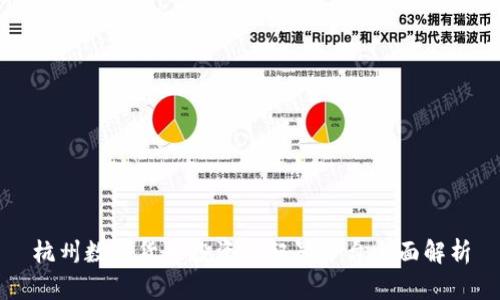 杭州数字货币投资与配置平台全面解析