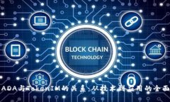 理解ADA与TokenIM的关系：从