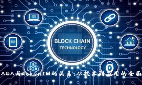 理解ADA与TokenIM的关系：从技术到应用的全面探讨