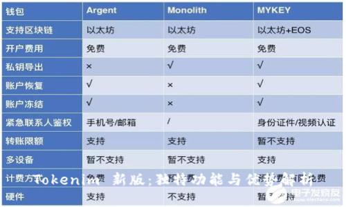 Tokenim 新版：独特功能与优势解析