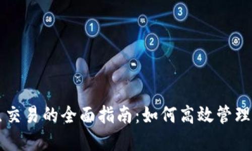 以太坊钱包节点交易的全面指南：如何高效管理您的以太坊资产