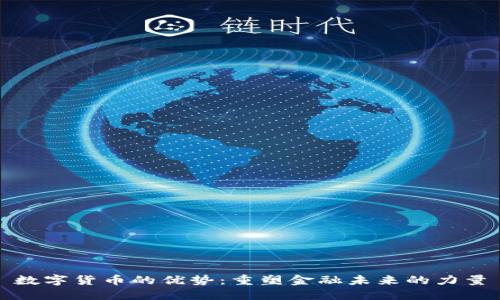 数字货币的优势：重塑金融未来的力量