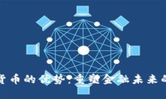 数字货币的优势：重塑金