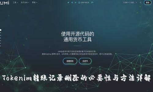 Tokenim转账记录删除的必要性与方法详解