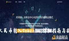 如何将人民币转入Tokenim：