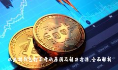 以太坊钱包打不开的原因