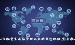 如何批量生成和管理以太