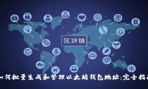 如何批量生成和管理以太坊钱包地址：完全指南